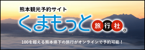 熊本観光予約サイト　くまもっと旅行社。